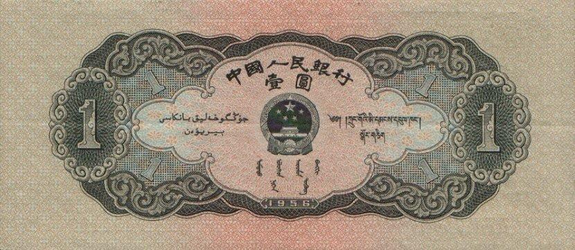 Банкнота Китай 1 юань 1953 года, модификация B, лицевая сторона (CNY-1953B-R001-D1956-R1-GW1, TBB: B4079a, WPM: P871)